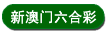 澳门鸿运文字论坛